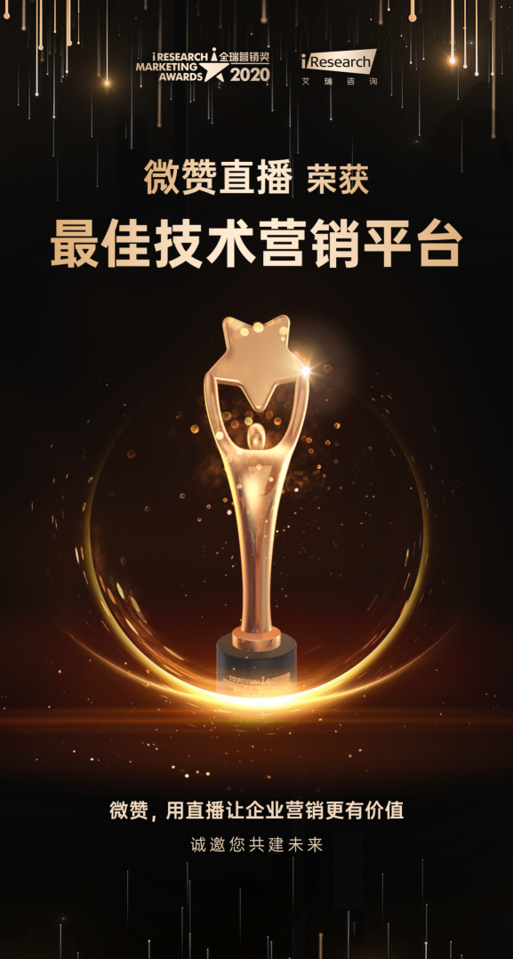 營(yíng)銷不息！微贊直播榮獲艾瑞咨詢金瑞營(yíng)銷獎(jiǎng)最佳技術(shù)營(yíng)銷平臺(tái)