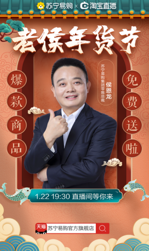 蘇寧侯恩龍披掛上陣，年貨節(jié)直播再上新高潮