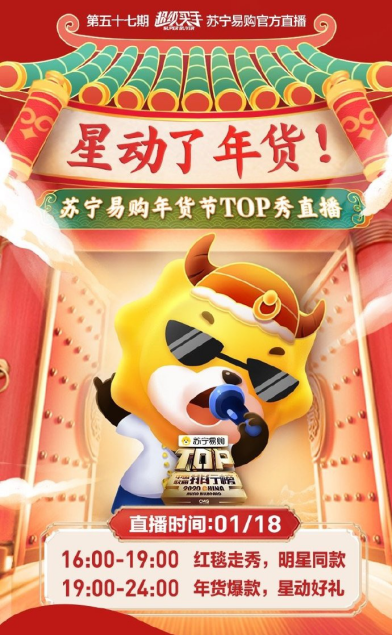蘇寧年貨節(jié)重新定義內(nèi)容電商，聯(lián)手央視、湖南衛(wèi)視打造娛樂購物