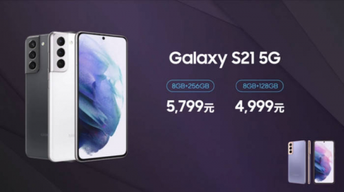 火爆！繼多輪售罄之后，售價(jià)4999元的三星Galaxy S21標(biāo)準(zhǔn)版明日京東再次開(kāi)售