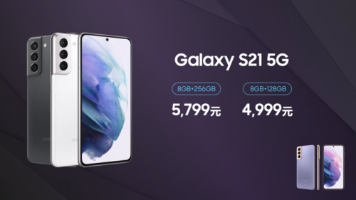 開售即罄！售價4999元的三星Galaxy S21 5G標(biāo)準(zhǔn)版為何如此受歡迎？