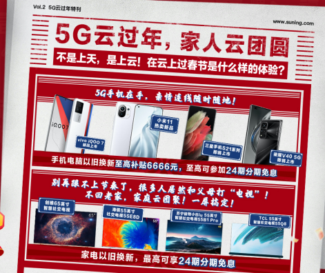 蘇寧年貨節(jié)“5G云過年”，小米、榮耀扎堆上新銷量走俏