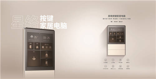 恒大旗下高科技產(chǎn)業(yè)公司星絡(luò)家居，發(fā)布首款“真”智能家居產(chǎn)品