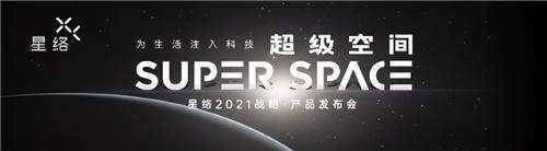 恒大旗下高科技產(chǎn)業(yè)公司星絡(luò)家居，發(fā)布首款“真”智能家居產(chǎn)品