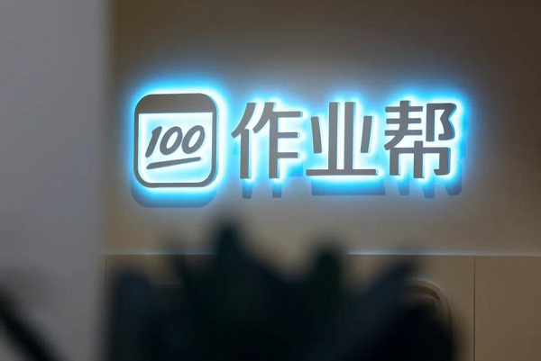 作業(yè)幫，一家科技公司