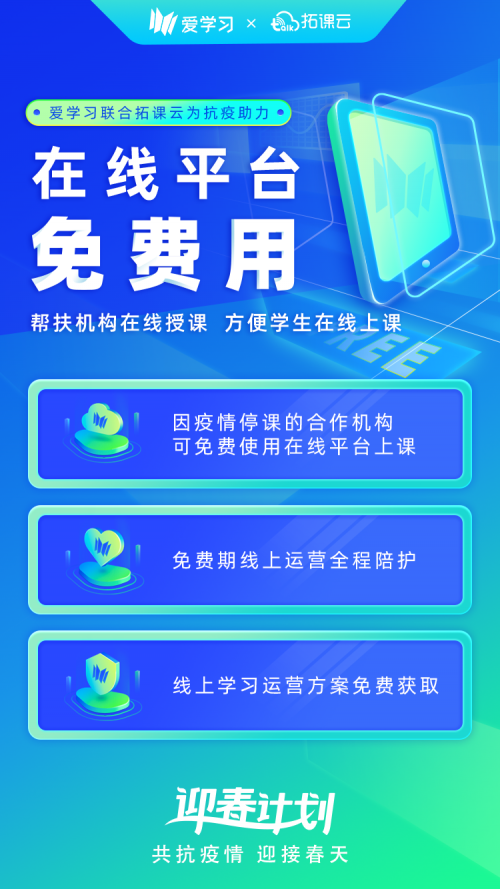愛學(xué)習(xí)聯(lián)合拓課云 為因疫情停課合作機(jī)構(gòu)提供免費(fèi)服務(wù)