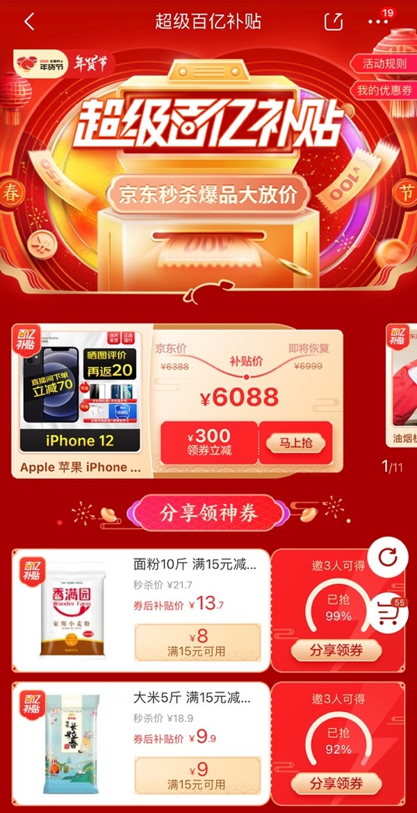 iPhone12、Redmi K30……京東年貨節(jié)百億補貼助你新年換新機！
