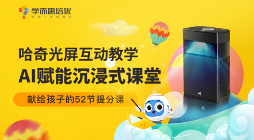 hachi哈奇光屏聯(lián)手四大在線教育機(jī)構(gòu)，為孩子“假期充電”獻(xiàn)上千元豪禮