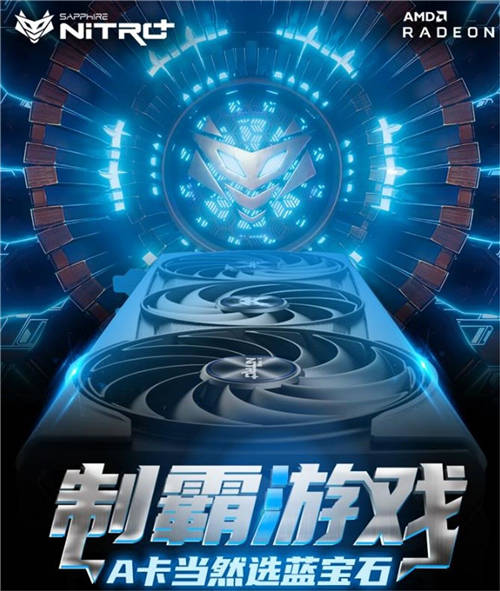 共度新春游戲時(shí)光，高端A卡首選藍(lán)寶石