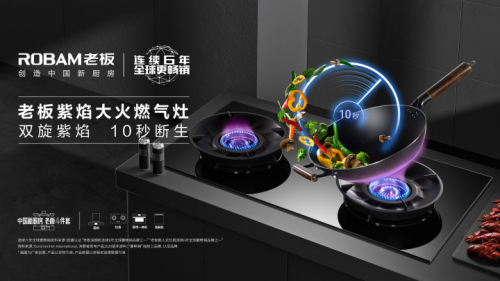 燃氣灶“優(yōu)質(zhì)焰火”行業(yè)發(fā)布，老板電器紫焰大火燃氣灶閃耀首發(fā)