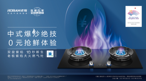 燃氣灶“優(yōu)質(zhì)焰火”行業(yè)發(fā)布，老板電器紫焰大火燃氣灶閃耀首發(fā)