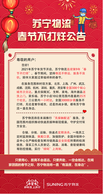 蘇寧年貨節(jié)“居家嗨夠”，傳遞服務溫度陪伴用戶過好年