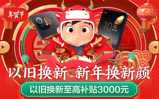 京東年貨節(jié)以舊換新至高補(bǔ)貼3000元，助力消費(fèi)者過年輕松換機(jī)