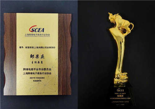 新蛋集團全球CEO 鄒果慶先生出任上?？缇畴娮由虅招袠I(yè)協(xié)會專委會主任委員