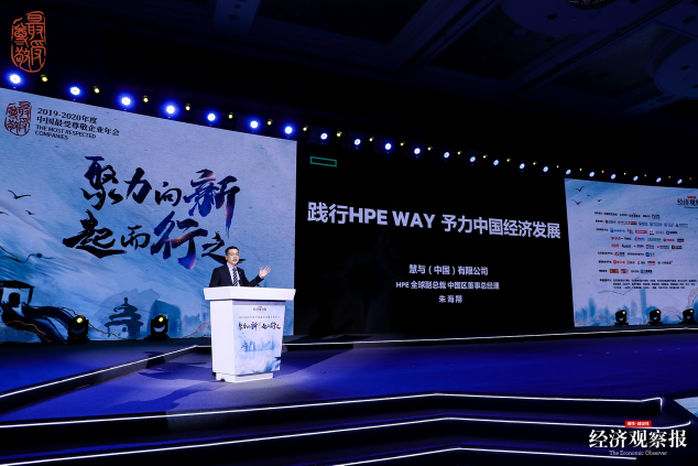 踐行HPE WAY，予力中國經(jīng)濟(jì)發(fā)展