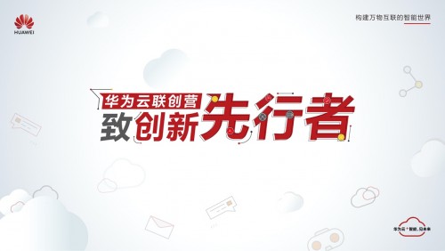 獨(dú)行快，眾行遠(yuǎn) 華為云聯(lián)創(chuàng)營與行業(yè)伙伴協(xié)同創(chuàng)新