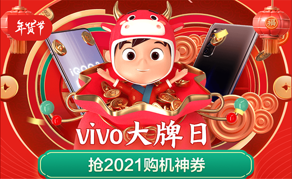京東年貨節(jié)攜手vivo送福利啦，以舊換新至高補(bǔ)貼3000元