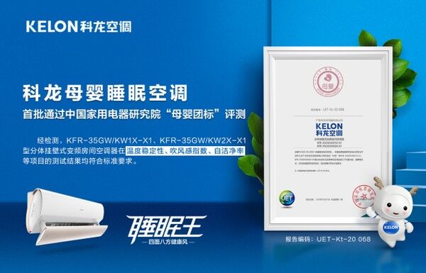 權威認證！科龍母嬰睡眠空調首批通過“母嬰團標”評測