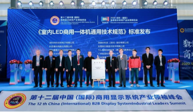 利亞德集團發(fā)布LED商用一體機技術標準，為行業(yè)發(fā)展提供力量源泉