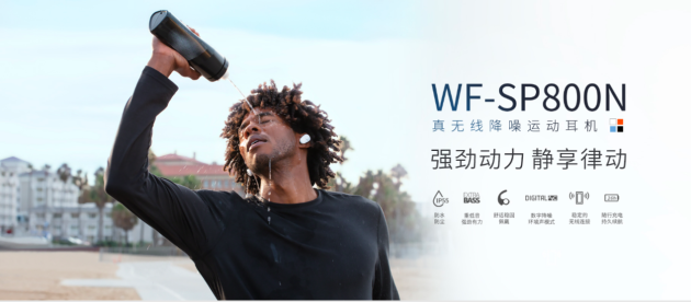 索尼真無(wú)線降噪運(yùn)動(dòng)藍(lán)牙耳機(jī)WF-SP800N 帶您領(lǐng)略智能科技