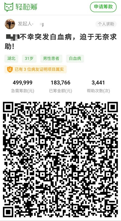 31歲男子不幸罹患白血病后治療費告急，發(fā)起輕松籌后獲眾人幫扶