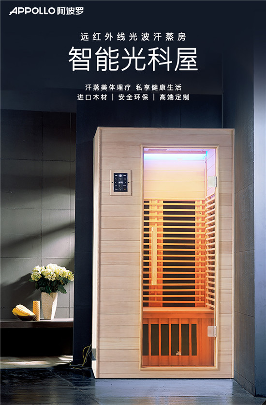 APPOLLO阿波羅汗蒸房，排毒養(yǎng)顏守護(hù)您的身體健康