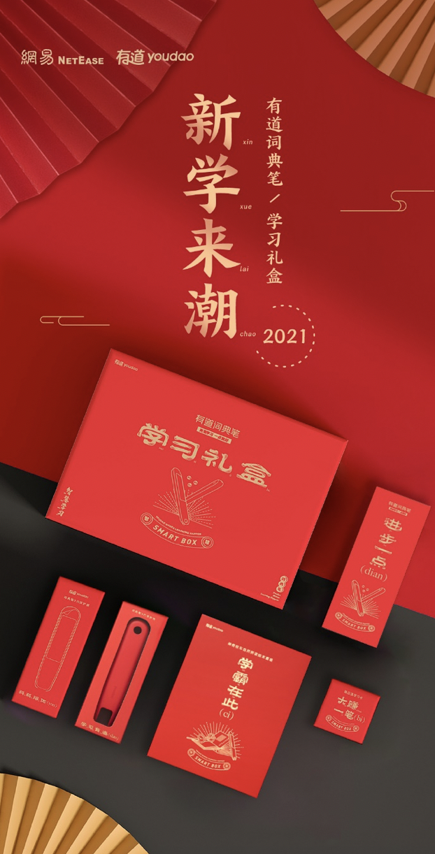 新學來潮:有道詞典筆推出春節(jié)學習禮盒，助力輕松學習