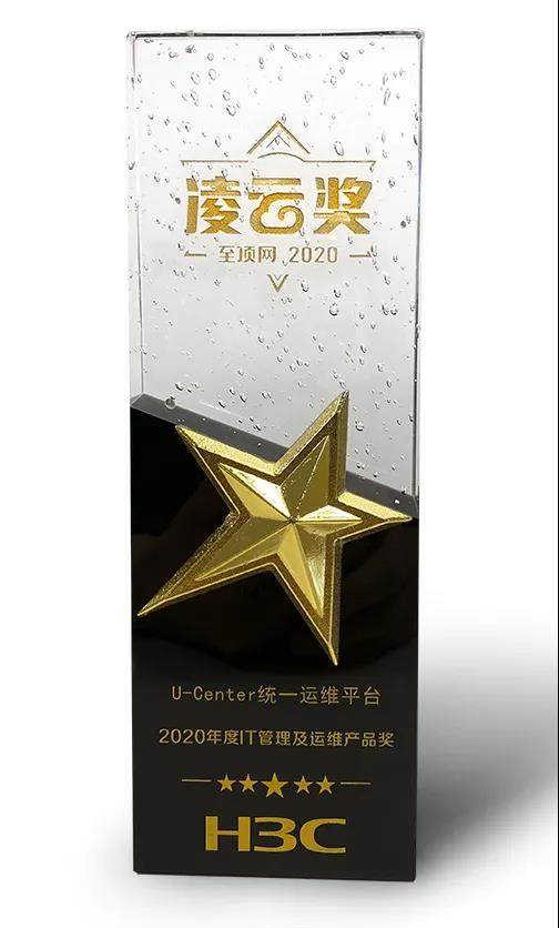 新華三問鼎2020年度凌云獎，斬獲“IT管理及運維產(chǎn)品”大獎
