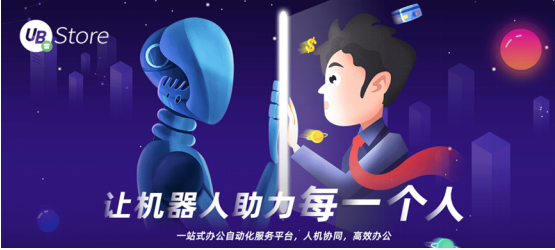 從同業(yè)對賬到進銷項差額提醒，UB Store加速RPA在財務(wù)共享中心的應(yīng)用