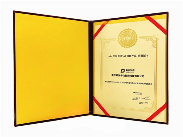 智能安防時(shí)代下的AI新物種，紫光華智軟件定義攝像機(jī)獲評(píng)“2020年度AI創(chuàng)新產(chǎn)品”
