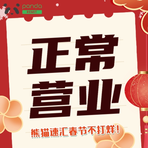 熊貓速匯，新西蘭華人的春節(jié)匯款首選