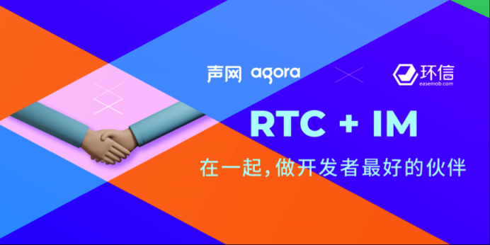 聲網(wǎng)收購環(huán)信 RTC和IM巨頭強(qiáng)強(qiáng)聯(lián)合打造實時互聯(lián)網(wǎng)生態(tài)