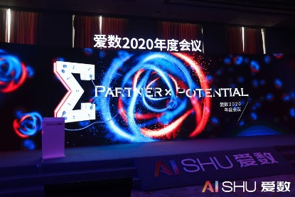 愛數(shù)2020年度會議：以客戶為中心，加速打造數(shù)據(jù)驅(qū)動型組織