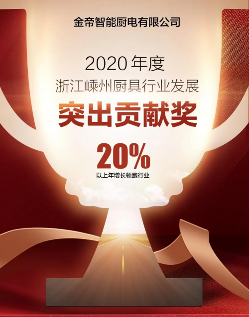 集成灶十大品牌哪個(gè)好？金帝集成灶獲2020年度嵊州廚具行業(yè)發(fā)展突出貢獻(xiàn)獎(jiǎng)