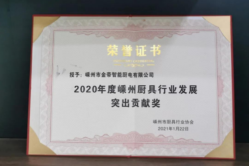 集成灶十大品牌哪個(gè)好？金帝集成灶獲2020年度嵊州廚具行業(yè)發(fā)展突出貢獻(xiàn)獎(jiǎng)