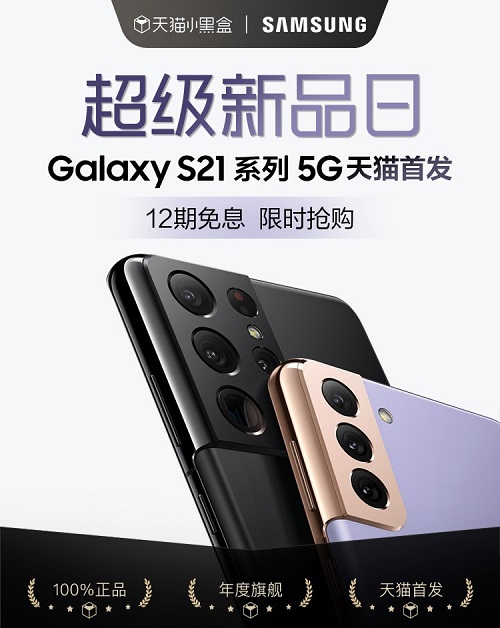 三星Galaxy S21 5G系列天貓小黑盒首發(fā) 即刻購(gòu)機(jī)享多重好禮！