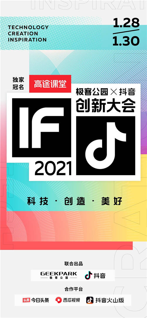 直擊創(chuàng)新大會(huì)2021首場抖音直播，明星創(chuàng)業(yè)者巔峰對(duì)話累計(jì)獲2146.5萬人次在線圍觀