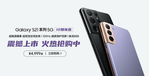 最美安卓機(jī)皇來襲！三星Galaxy S21 5G系列火熱搶購中