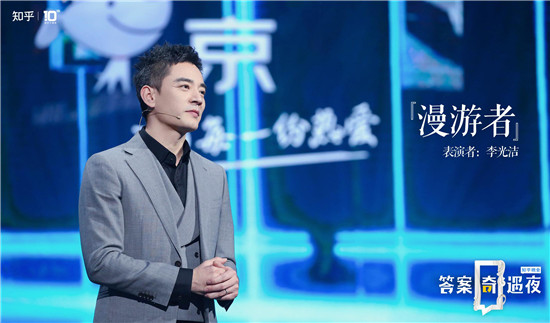 知乎“答案奇遇夜” 首創(chuàng)腦洞大開(kāi)的情景式劇場(chǎng)晚會(huì)