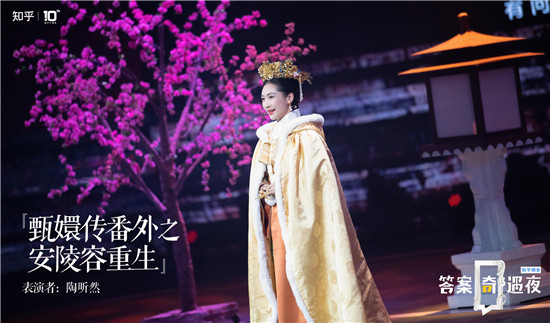 知乎“答案奇遇夜” 首創(chuàng)腦洞大開(kāi)的情景式劇場(chǎng)晚會(huì)