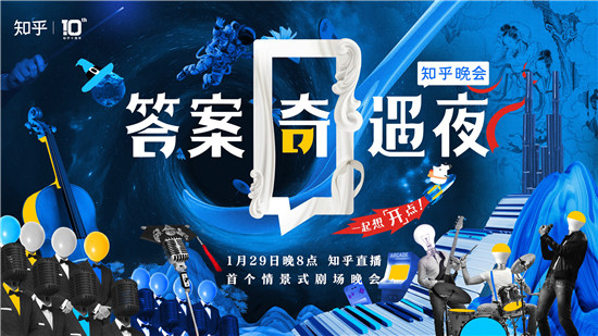 知乎“答案奇遇夜” 首創(chuàng)腦洞大開(kāi)的情景式劇場(chǎng)晚會(huì)