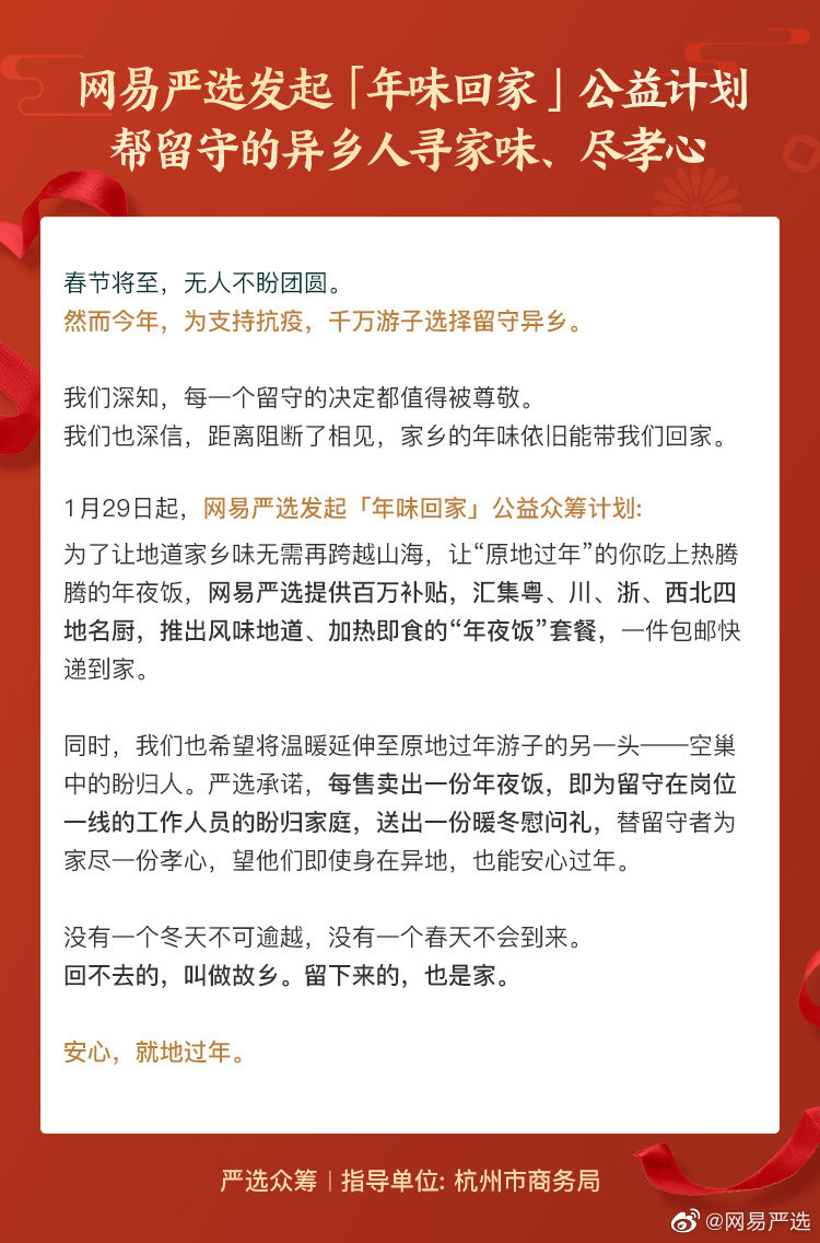網(wǎng)易嚴(yán)選啟動(dòng)“年味回家”公益計(jì)劃，為異鄉(xiāng)人尋鄉(xiāng)味、盡孝心