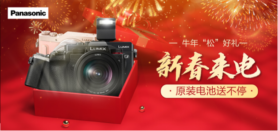 松下數(shù)碼明星產(chǎn)品“新春來(lái)電”，下單加送原裝電池