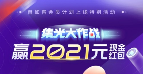 北京自如“集光大作戰(zhàn)”，贏2021元現(xiàn)金紅包