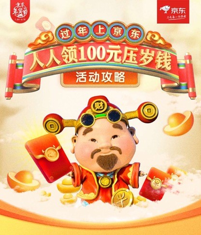 京東年貨節(jié)“壓歲錢大作戰(zhàn)”，年終大獎(jiǎng)輕松拿