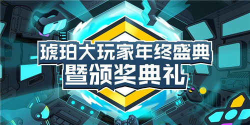 “因熱愛發(fā)光，為熱愛加冕”O(jiān)PPO游戲中心琥珀大玩家年終盛典暨頒獎(jiǎng)典禮圓滿舉辦