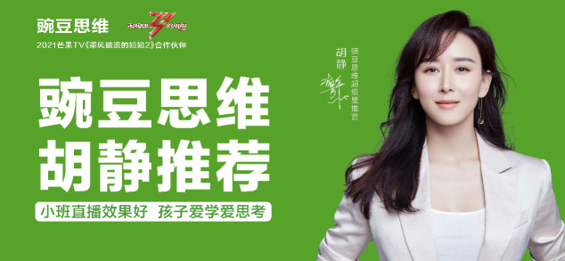 乘風(fēng)破浪的胡靜、董璇都點(diǎn)贊 “明星同款”豌豆思維有多全能？