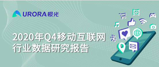 極光 :好看視頻和西瓜視頻成為短視頻賽道高潛力玩家，Q4活躍率超30%