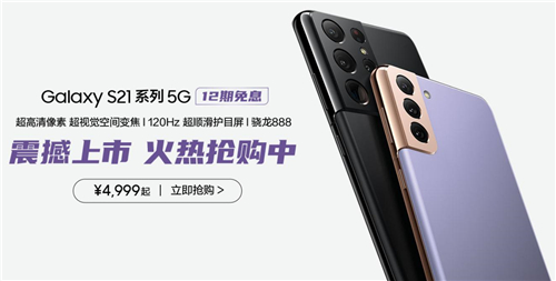 開年巨作 福利相贈(zèng) 快來?yè)屬?gòu)三星Galaxy S21 5G系列