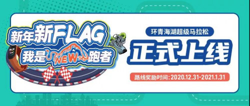 光豬圈助力你完成新年第一個Flag，環(huán)青海湖超級馬拉松圓滿結(jié)束